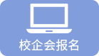 校企会报名