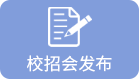 校招会发布