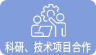 科研、技术项目合作