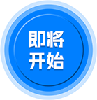 即将开始