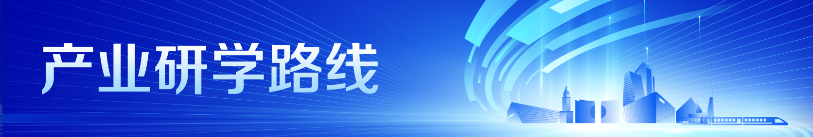 产业研学